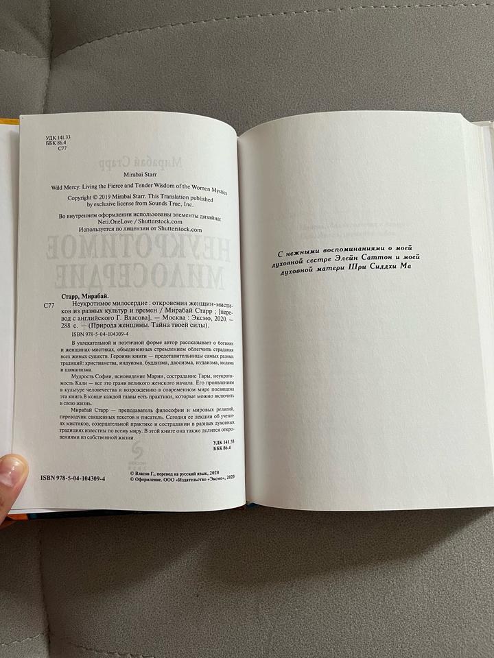 Книга Мирабай Старр «Неукротимое милосердие»
