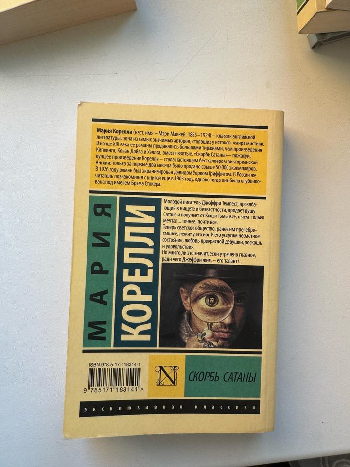 Книга Скорбь Сатаны Корелли