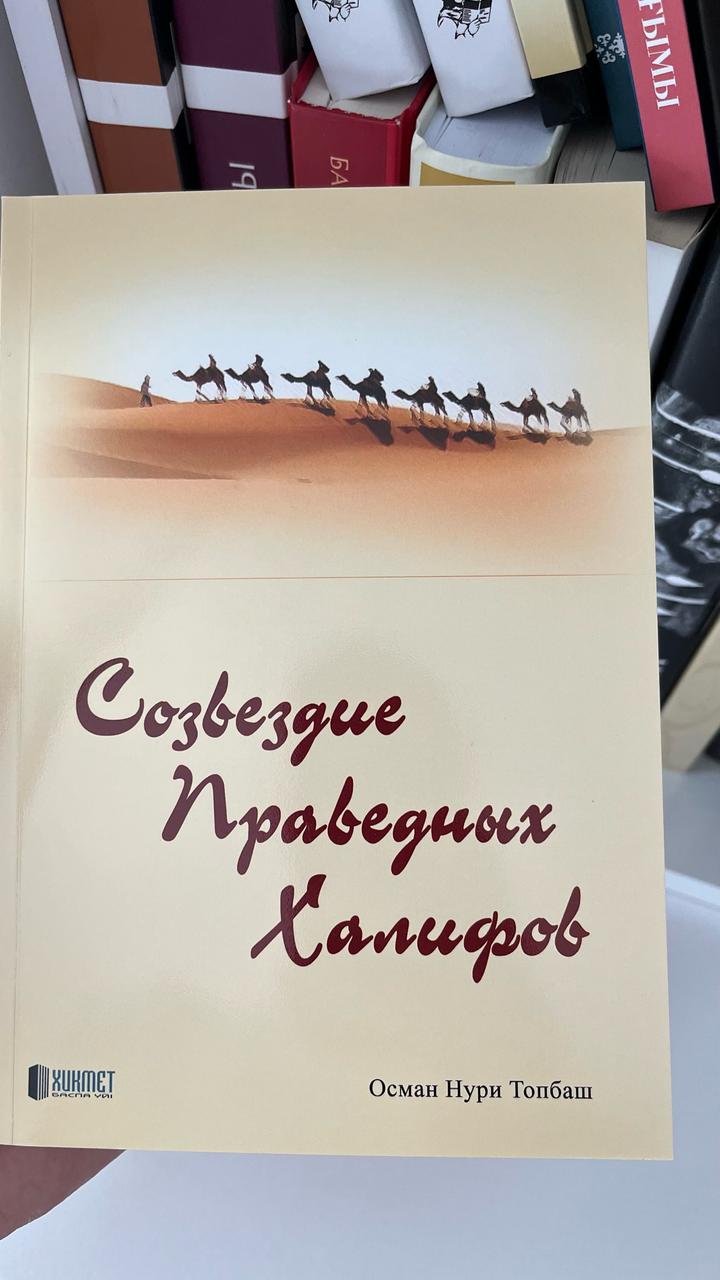 Книга Созвездие Праведных Халифов