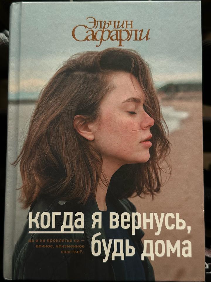 Книга Эльчин Сафарли