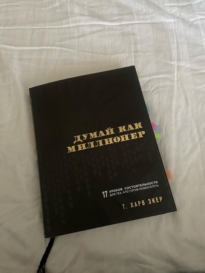 Думай как миллионер