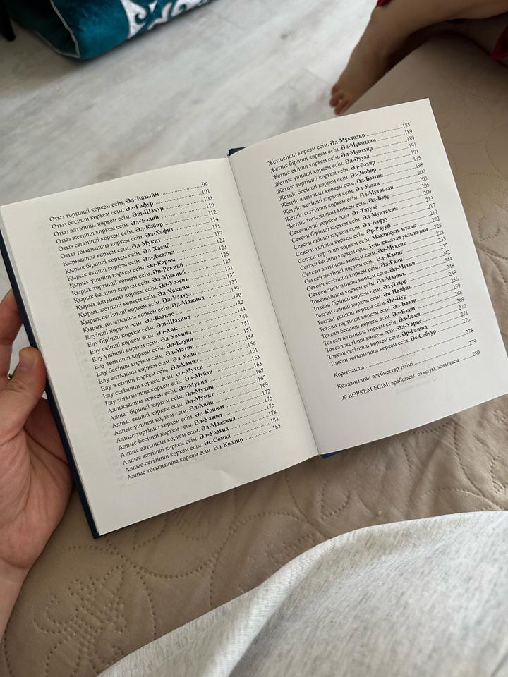 Книга Асылжан Мейрамбекқызы Алланың 99 көркем есімдері