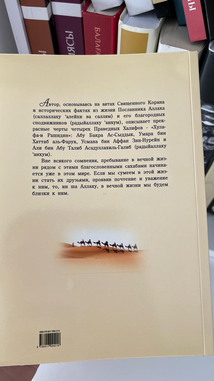 Книга Созвездие Праведных Халифов