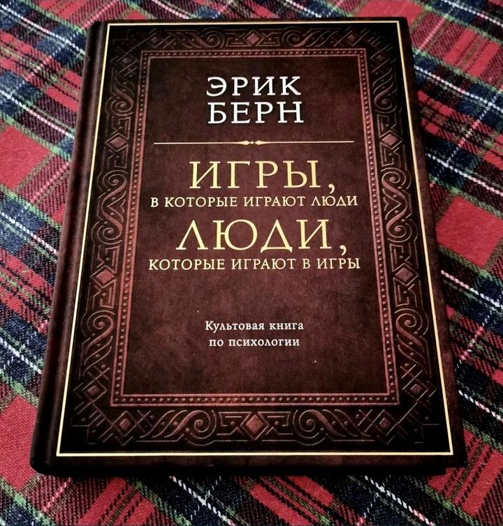 Книга/Эрик Берн/Психология/Подарочное издание