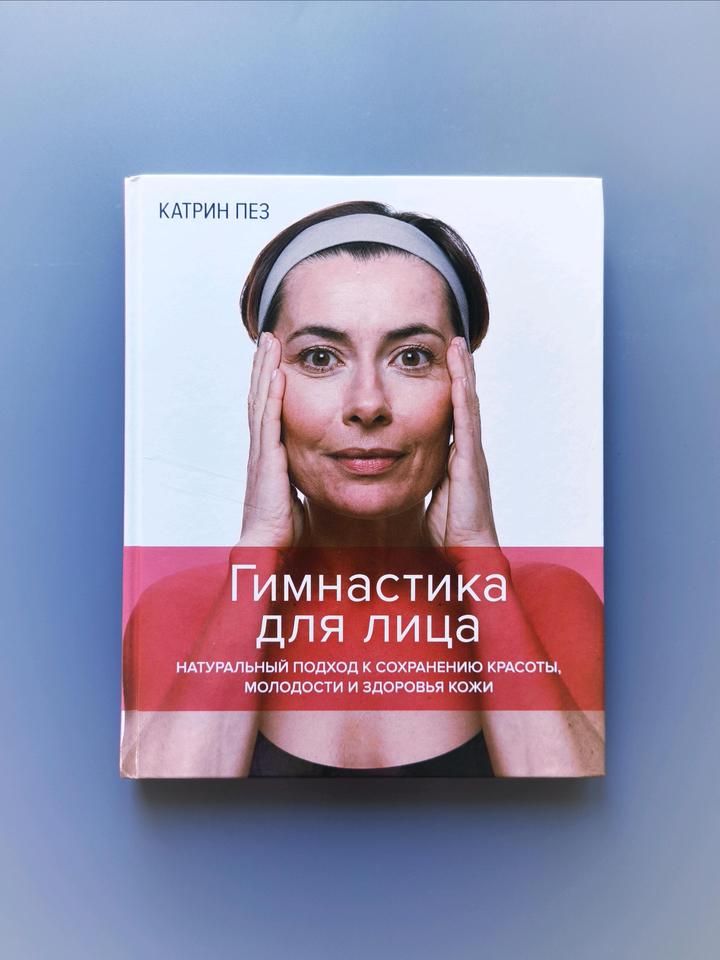 Книга гимнастика для лица