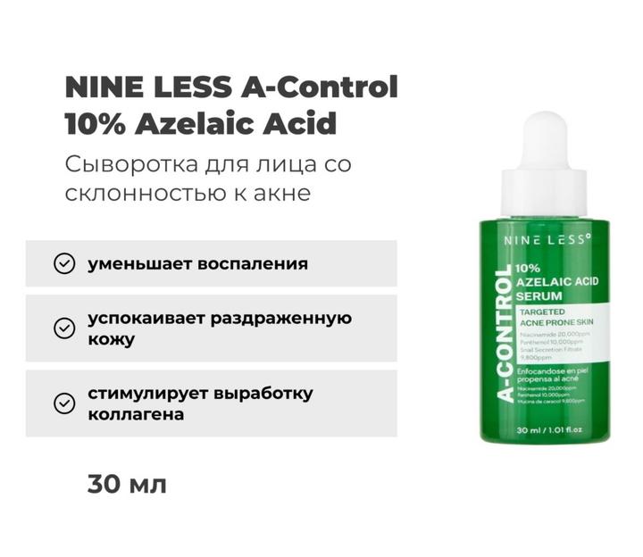 Сыворотка nine less с азелаиновой кислотой для лица со склонностью к акне