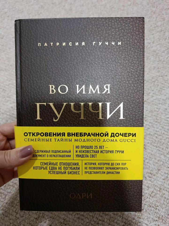 Книга Во имя Гуччи, мемуары и биография