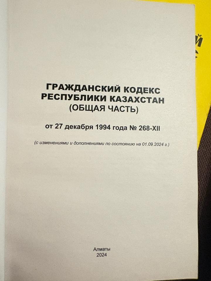 Гражданский кодекс РК (ГК РК) 2024 года — Общая и Особенная части