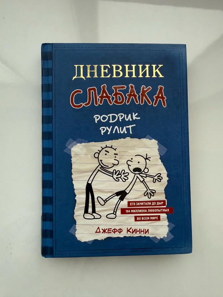 Книга для детей: «Дневник слабака» (Diary of a Wimpy Kid)