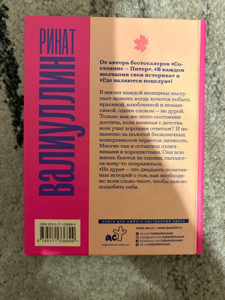 Книга «Не Дура» Ринат Валиуллин