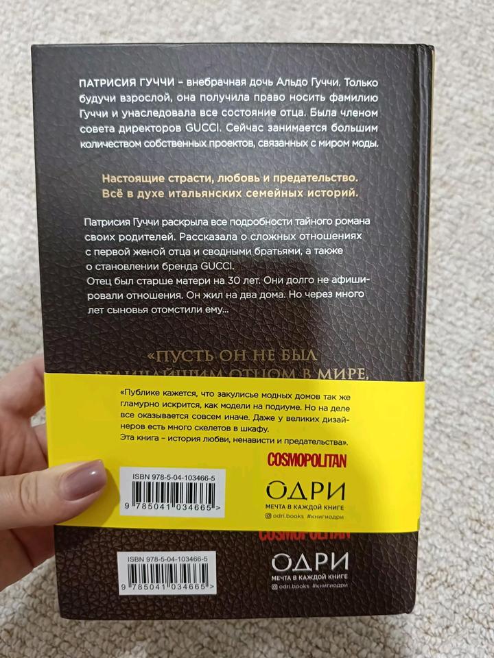 Книга Во имя Гуччи, мемуары и биография