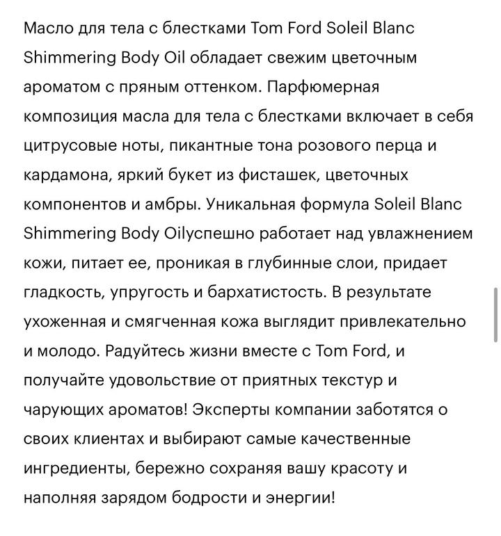 Масло для тела с блестками Tom ford soleil blanc body oil