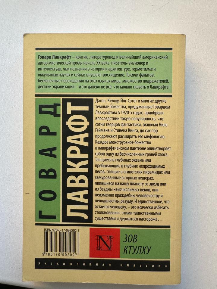 Зов ктулху. Лавкрафт