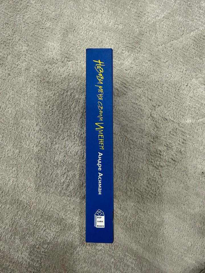 Книга "Назови меня своим именем"
