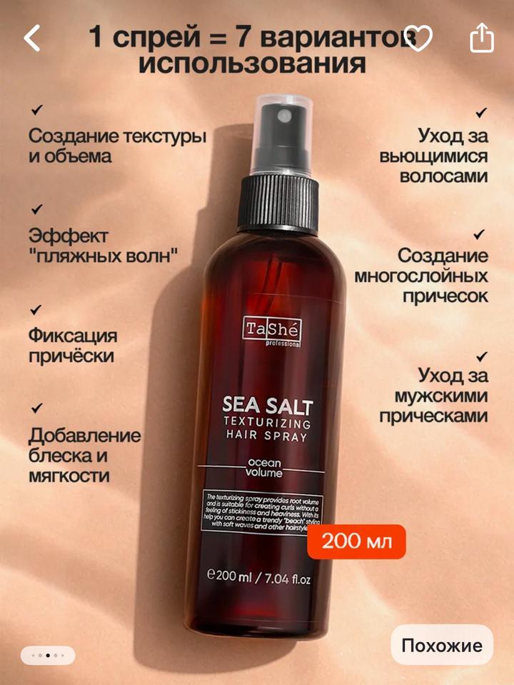 Солевой спрей Tashe