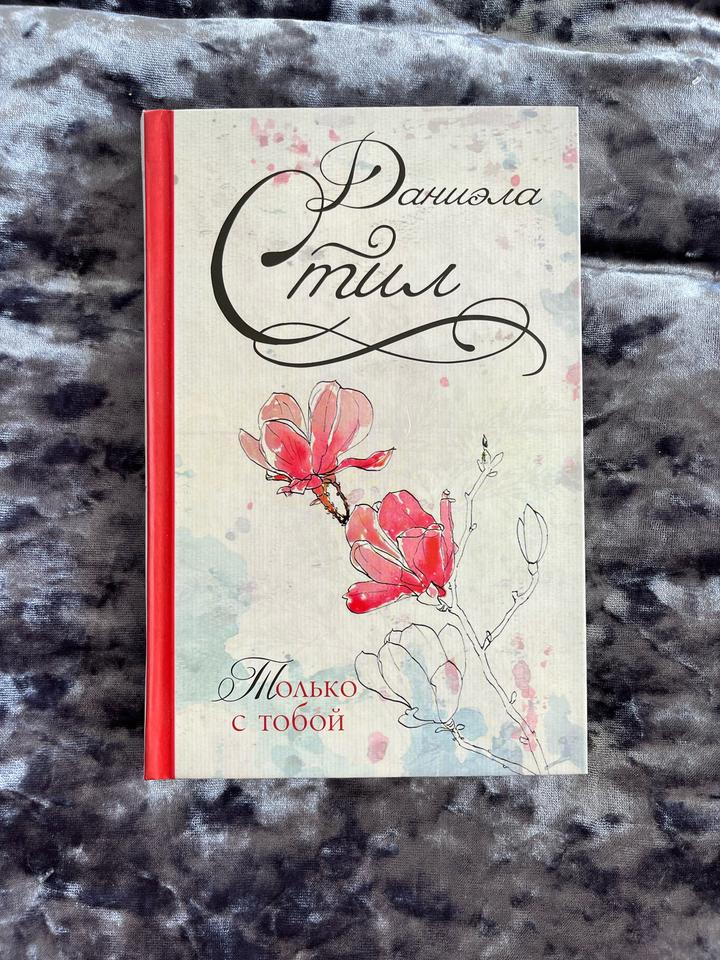 Книга Даниэла Стил «Только с тобой»