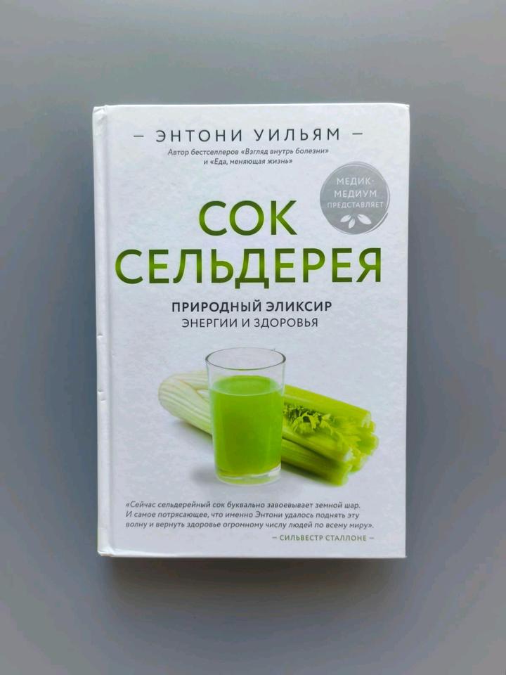 Книга сок сельдерея