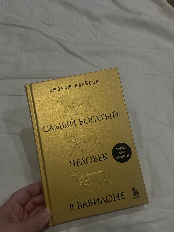 Самый богатый человек в вавилоне
