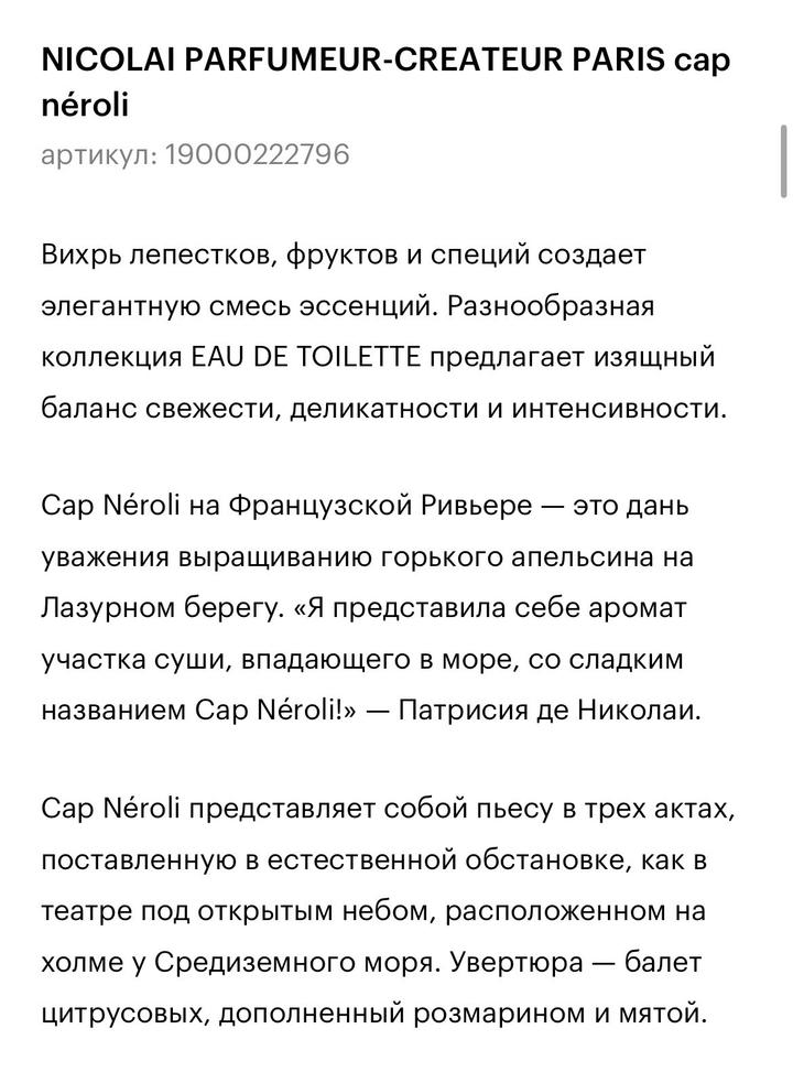 Парфюм Nicolaï - Cap Néroli