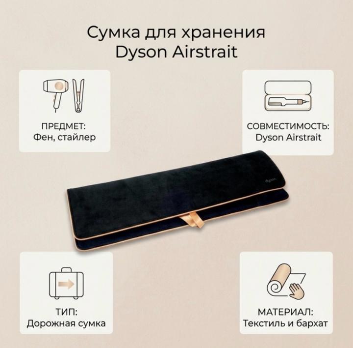 Сумка для хранения или дорожный чехол Dyson Airstrait