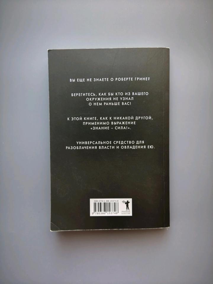 Книга 48 законов власти Роберт Грин