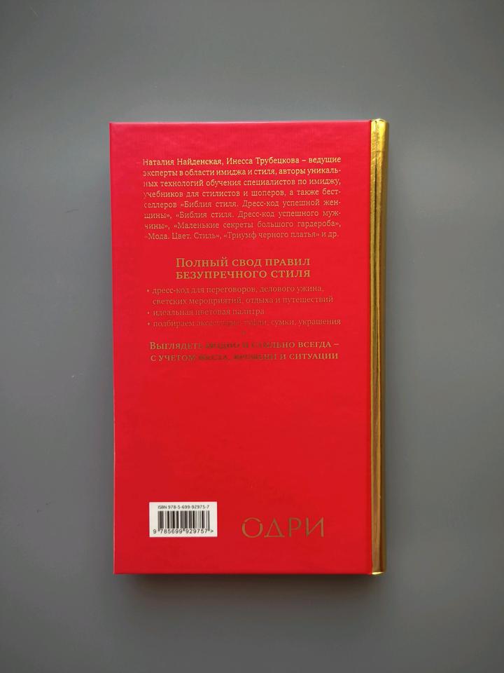 Книга Золотые правила стиля❤️Дресс-код успешной женщины редкое подарочное издание