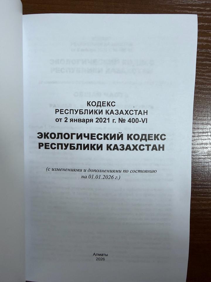 Экологический Кодекс РК