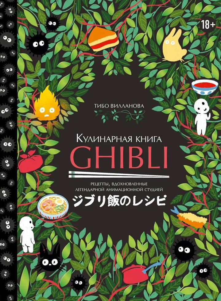 Книга рецептов из мультфильмов Хаяо Миядзаки