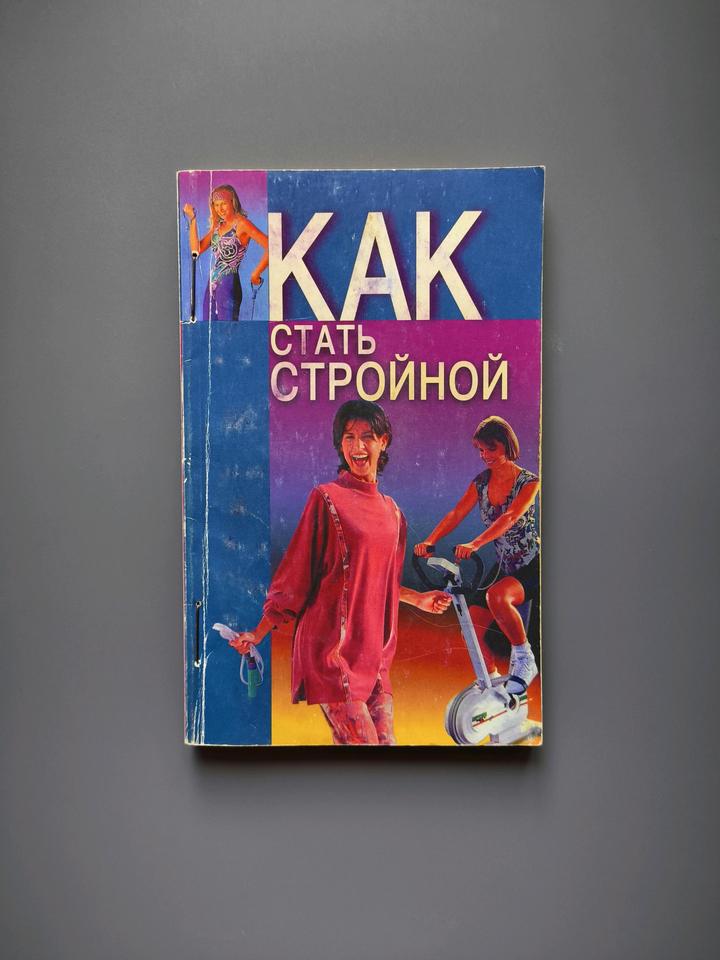 Книга как стать стройной