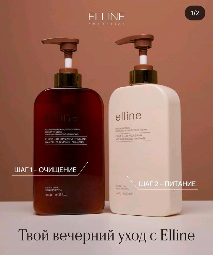 Elline шампунь и кондиционер
