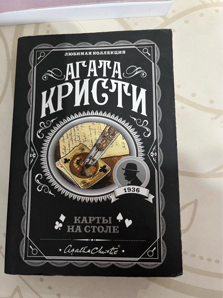 Книга карты на столе от Агата Кристи