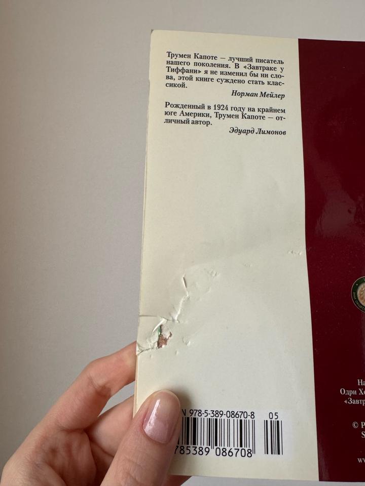 Трумен Капоте «Завтрак у Тиффани»