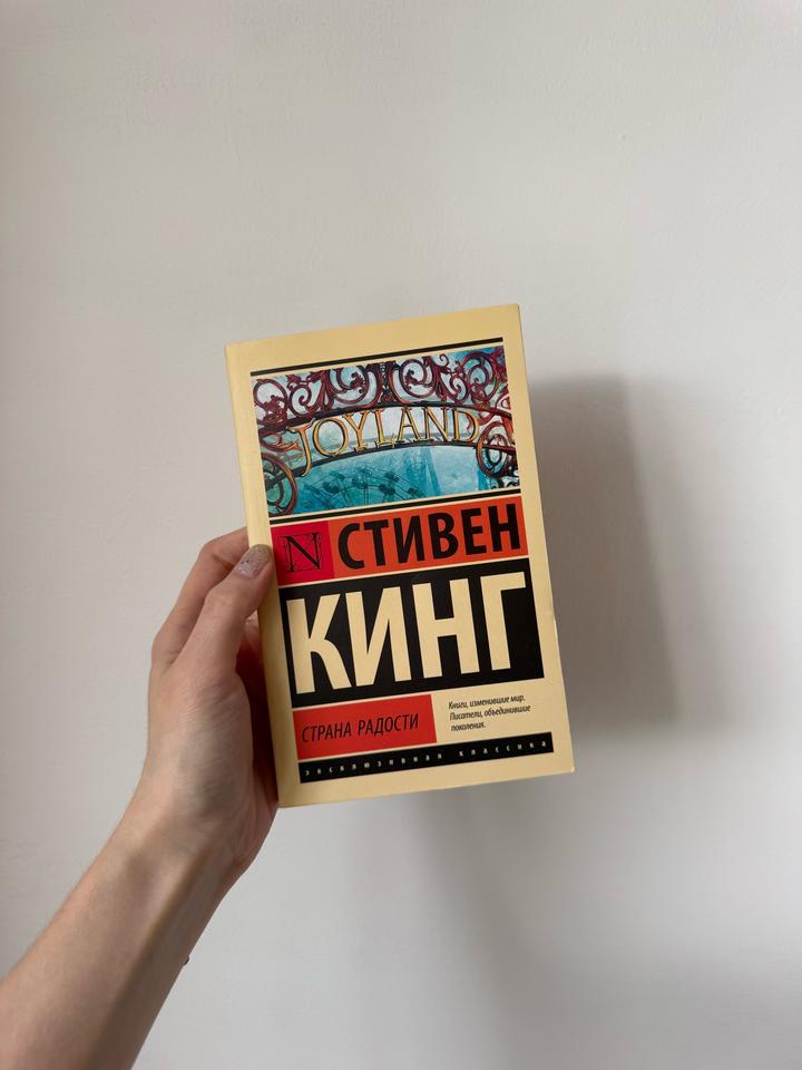 Стивен Кинг «Страна радости»