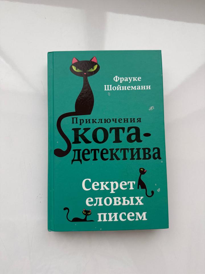 Детский детектив о коте Уинстоне и его хозяйке