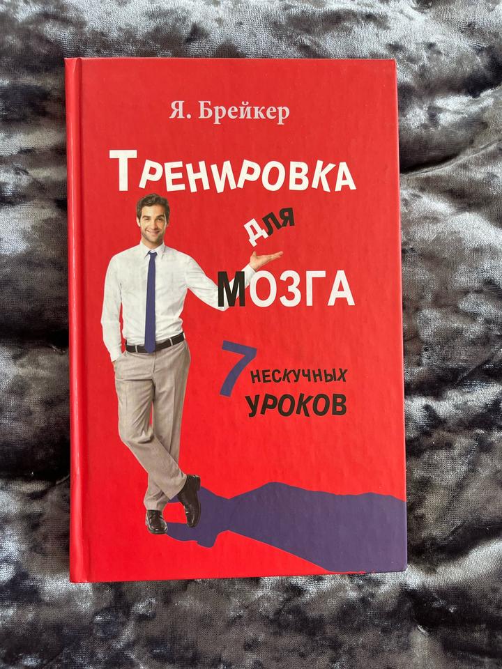 Книга Брейкер - Тренировка мозга, 7 нескучных уроков