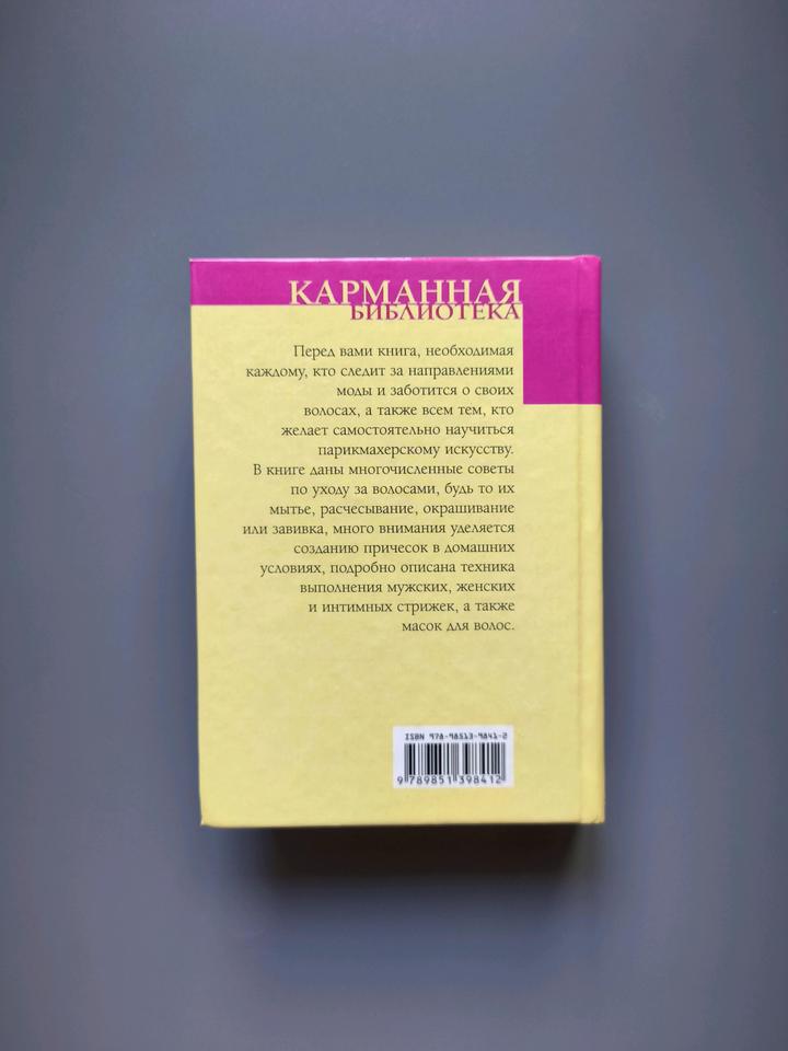 Книга карманная библиотека домашнего парикмахера