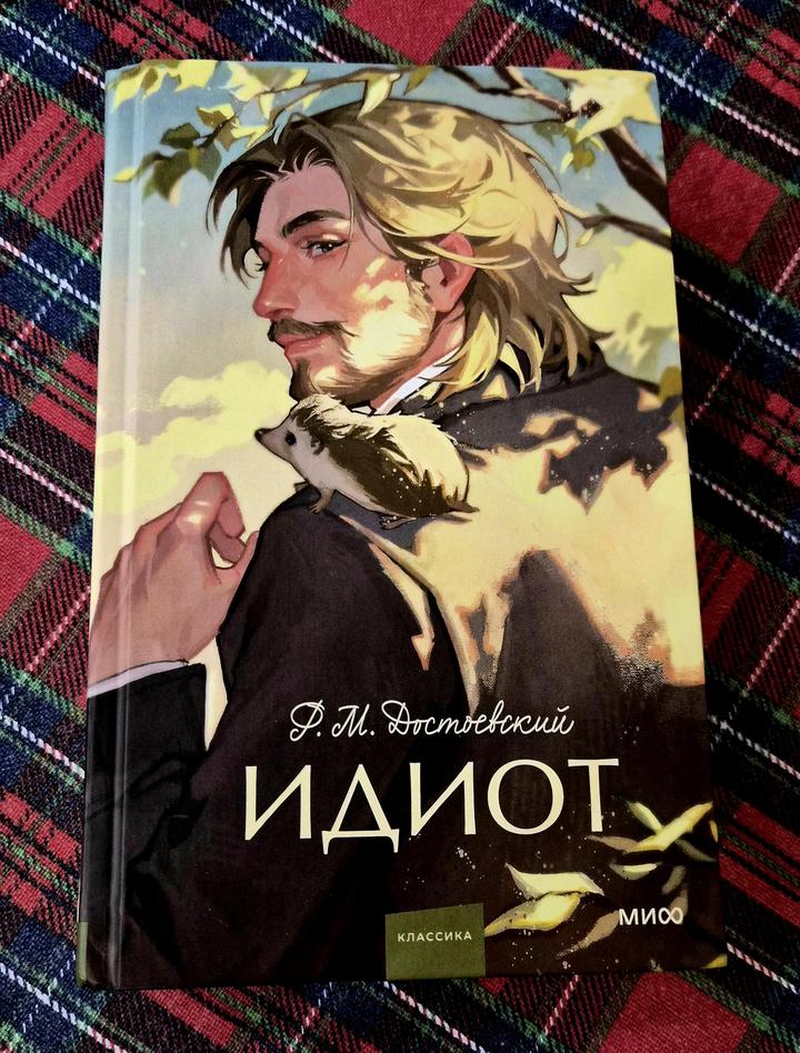 Книга/Классика/Достоевский/Идиот
