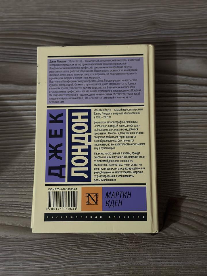 Книга «Мартин Иден» Джек Лондон