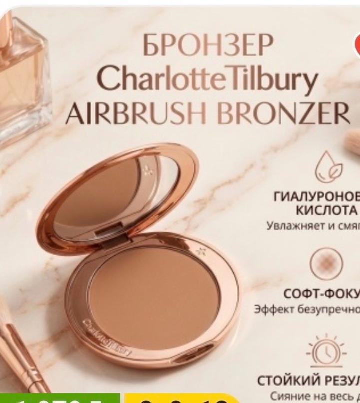 Куплю Бронзер от Шарлот цвет медиум