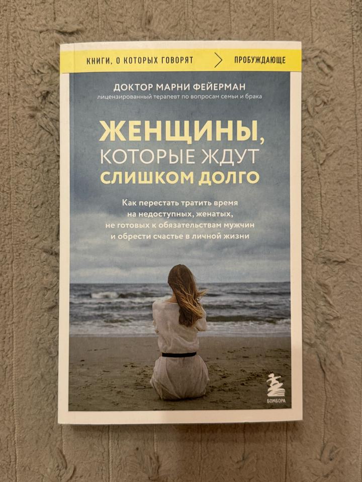 Книга Женщины, которые ждут слишком долго