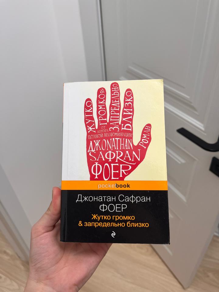 Книга Жутко громко & запредельно близко
