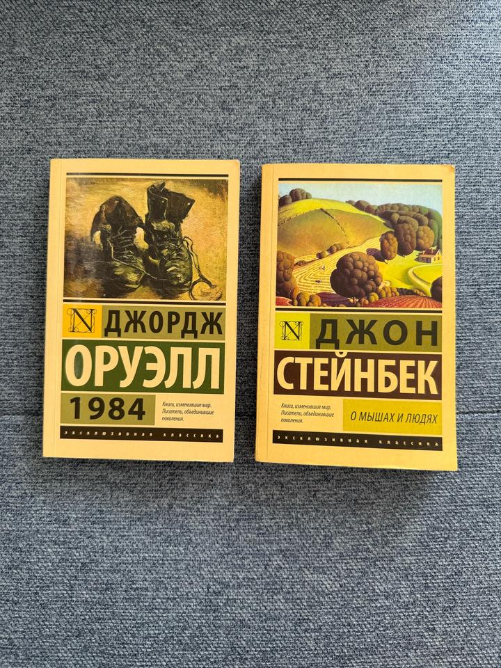 Книги Джордж Оруэлл «1984» и Стейнбек «О мышах и людях»