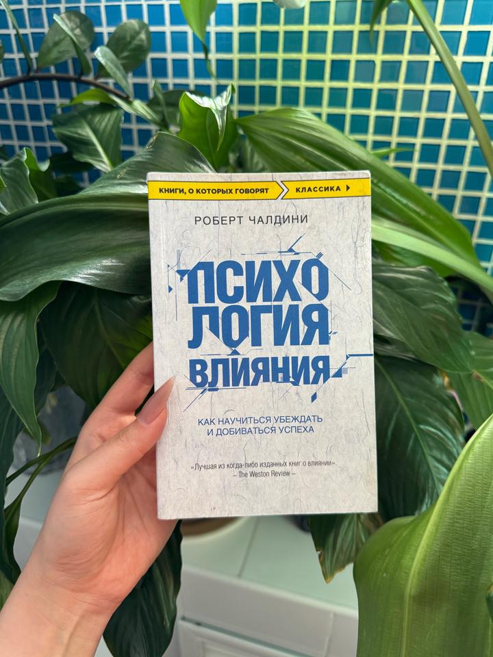 Психология влияния