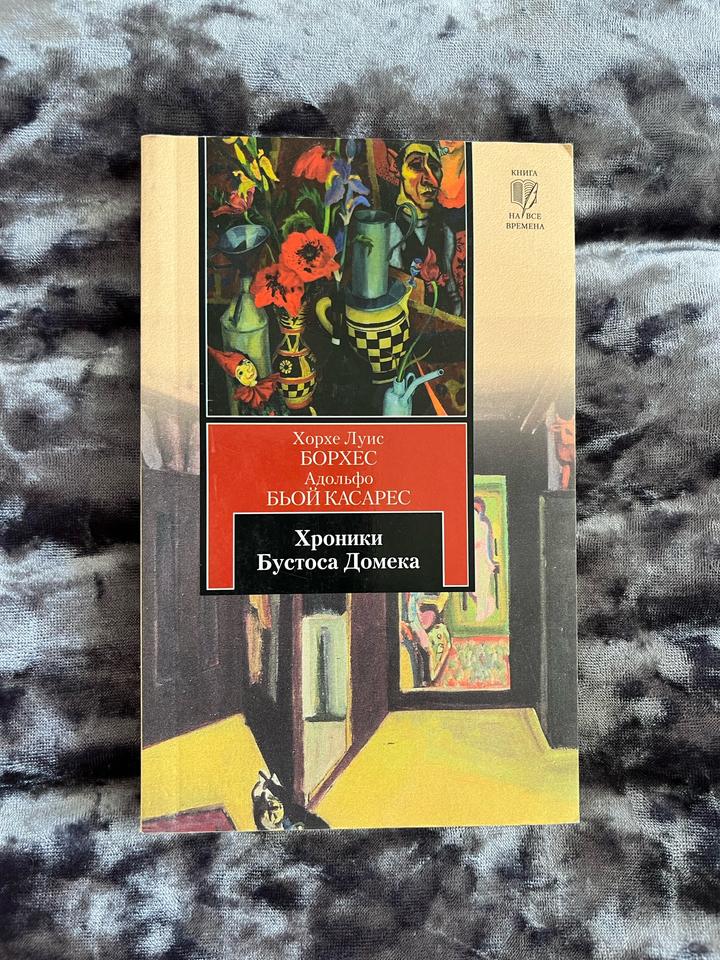 Книга Хроники Бустоса Домека - Борхес, Бьой Касарес