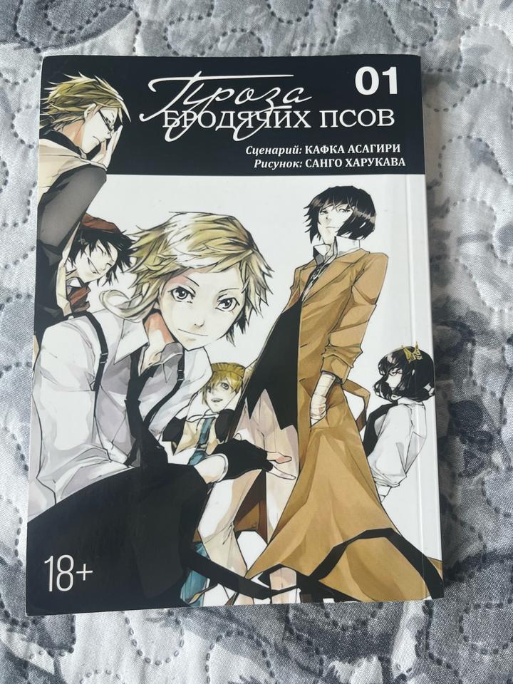 Манга «Бродячие псы», 1 том.