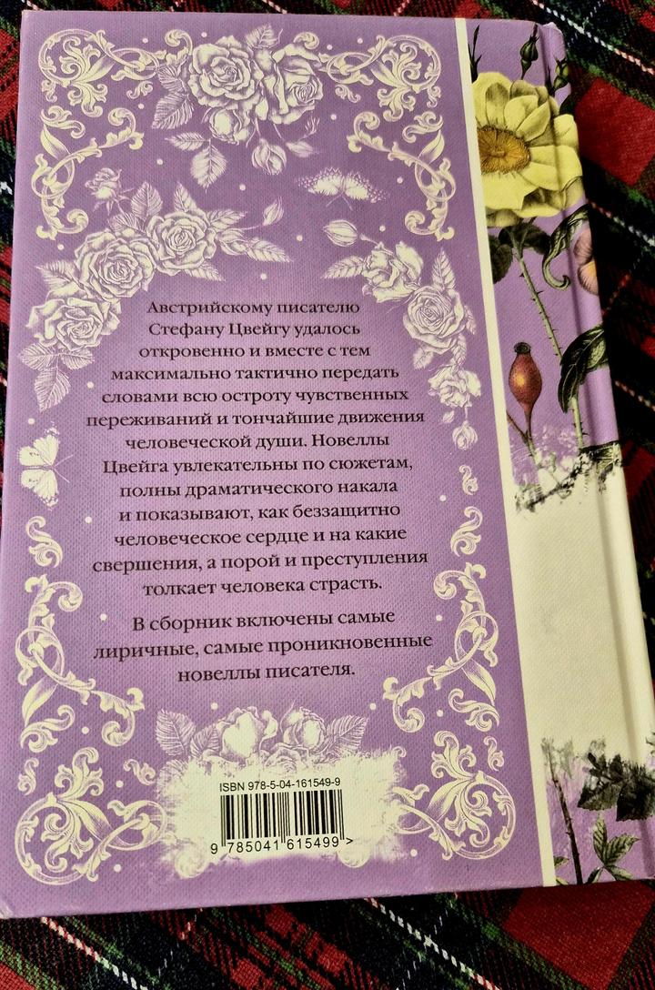 Книга/Цвейг/Письмо незнакомки/Классика