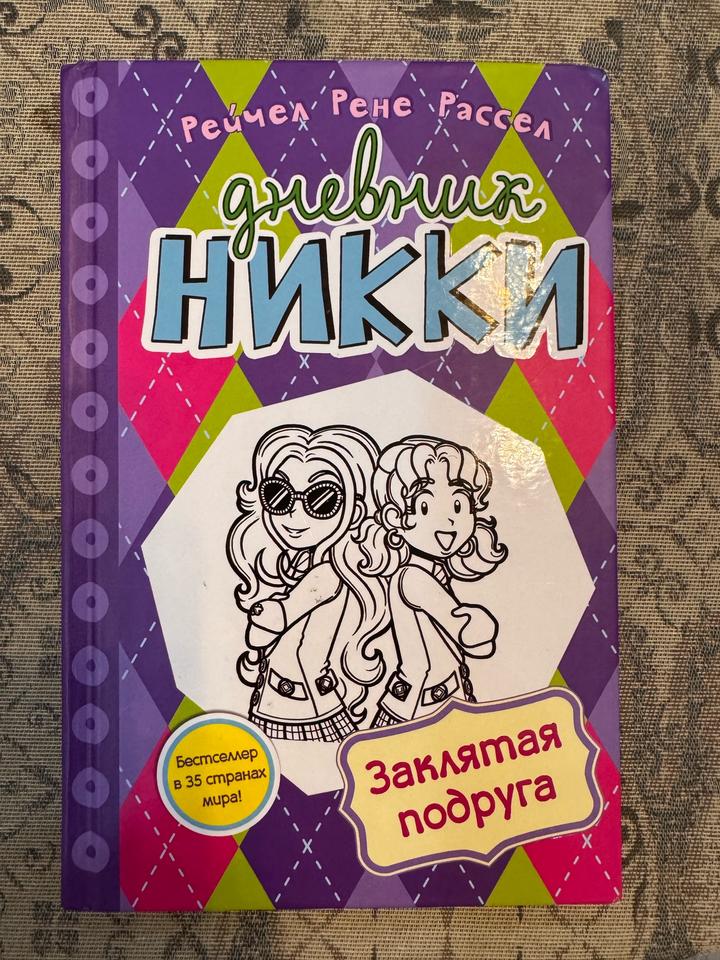 Дневник Никки книга