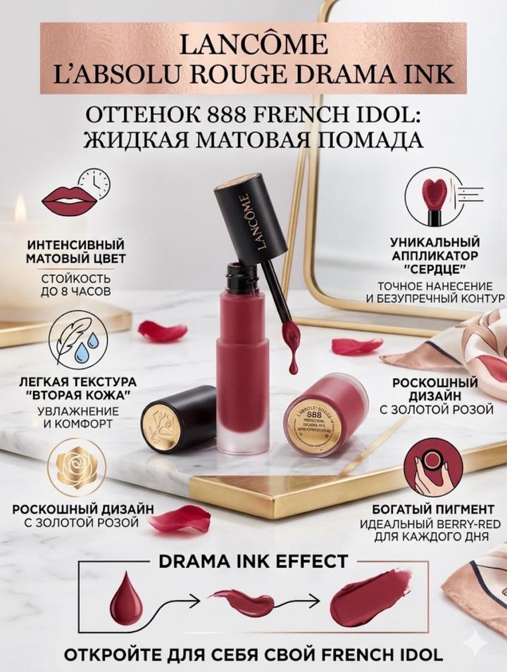 Жидкая матовая помада Lancôme L’Absolu Rouge Drama Ink в оттенке 888 French Idol