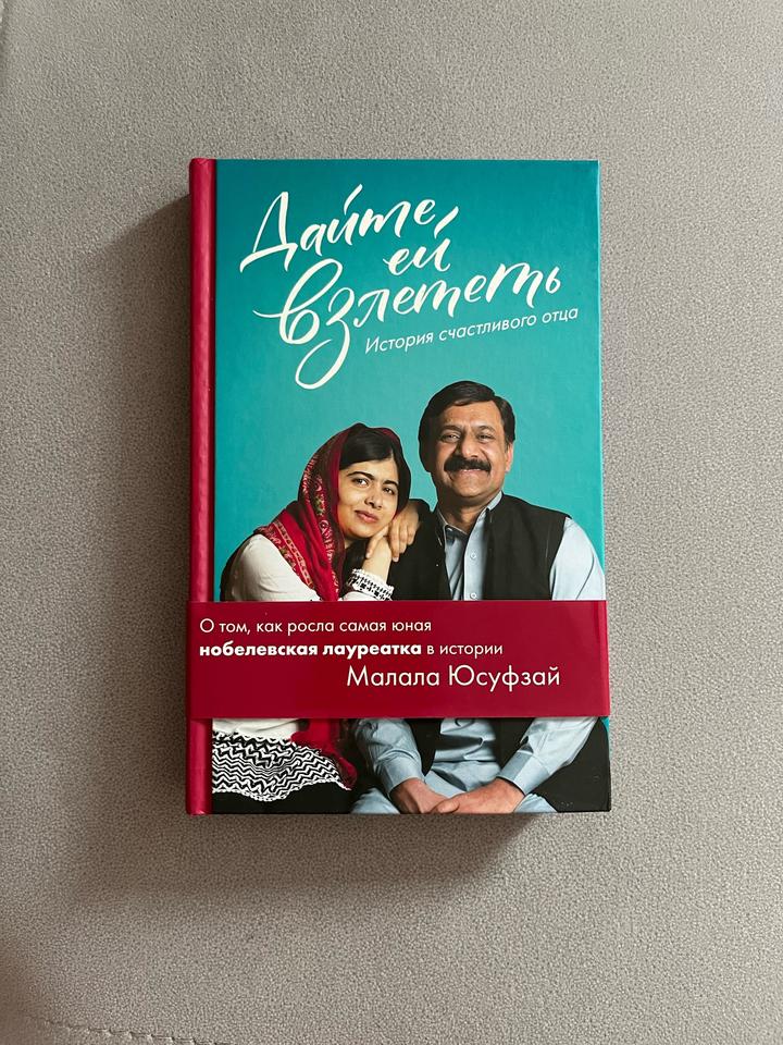 Книга «Дайте ей взлететь» история отца Малалы Юсуфзай