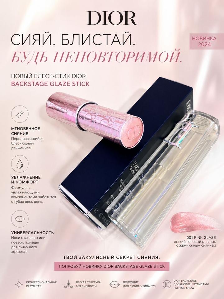 блеск-стик Dior Backstage Glaze Stick в оттенке 001 Pink